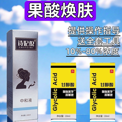 果酸焕肤酸刷酸高浓度甘醇酸Glycolic去痘闭口鸡皮肤中和液粉刺