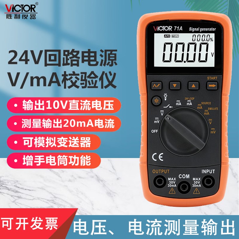 胜利电压电流信号发生器校验仪模拟变送器过程万用表校验仪VC71A