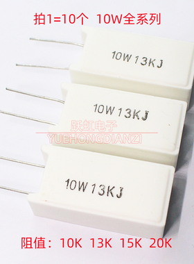 10W立式水泥电阻 10W10KJ 13KJ 15KJ 20KJ 千欧10K 13K 15K 20K欧