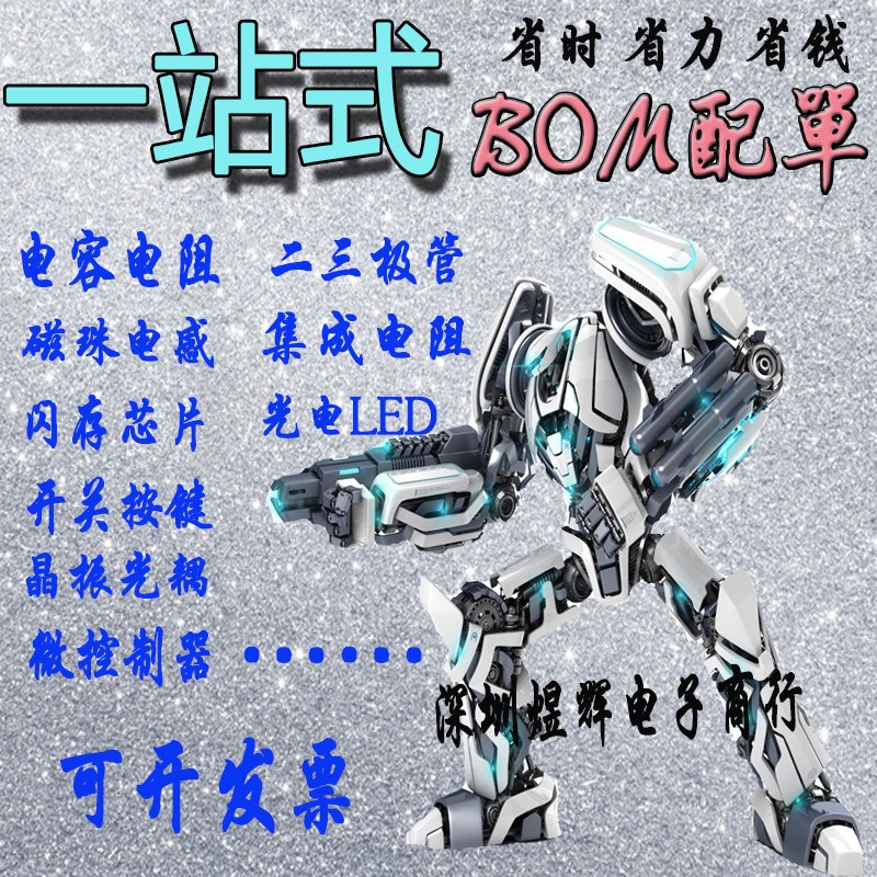 电子元器件配单芯片二三极管电阻电容接插件 BOM表配单