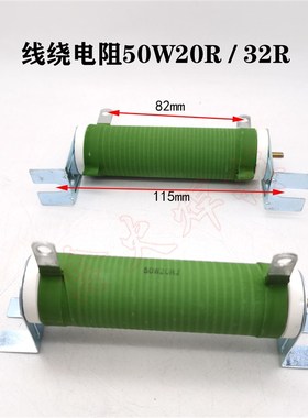 线绕电阻器50W20R  50W32R 等离子切割机常用大功率电阻 直径29mm