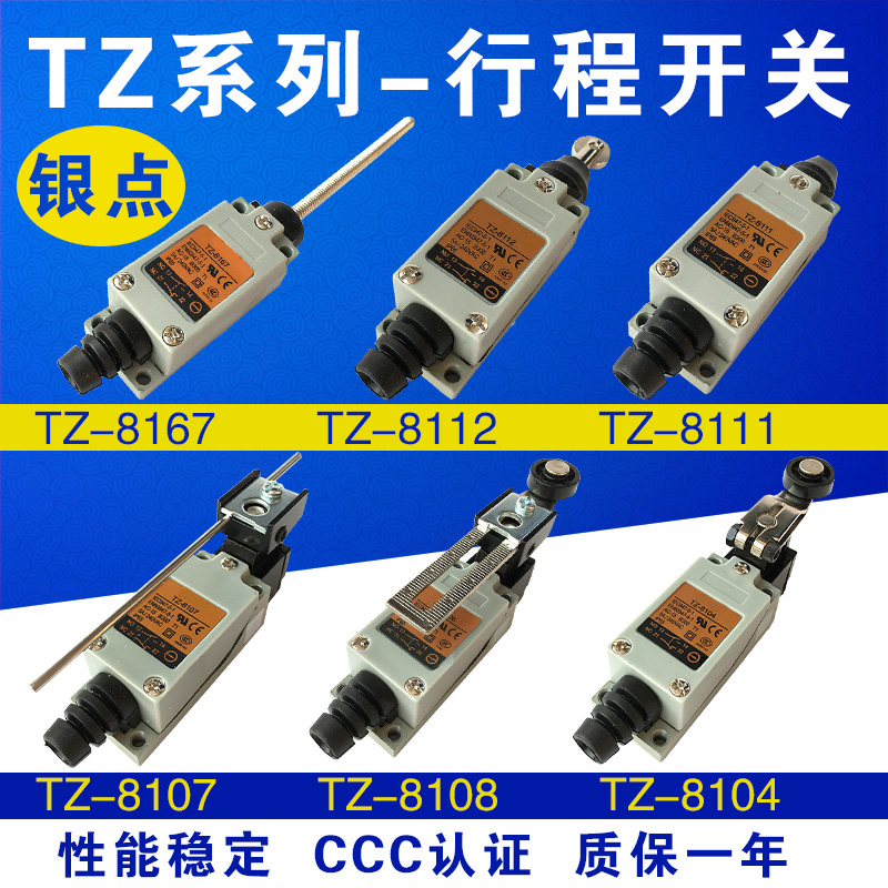 行程限位开关TZ-8108 8104 8107 8111 8112 8166 8122 8169 银点