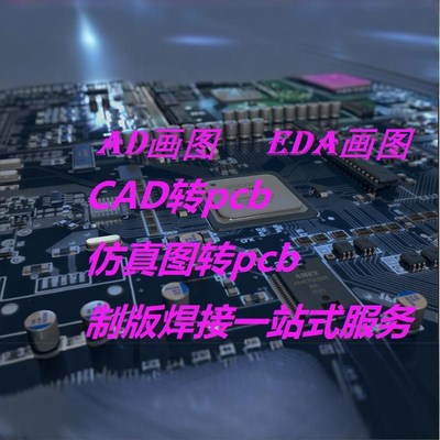 AD嘉立创代画pcb设计代画快速制板焊接CAD转PCB支持一站式解决