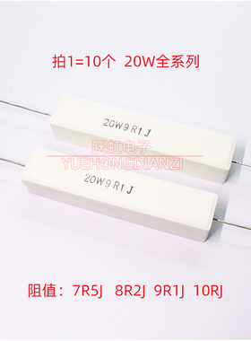 水泥电阻 20W7R5J 20W8R2J 20W9R1J 20W10RJ卧式7.5R8.2R9.1R欧姆