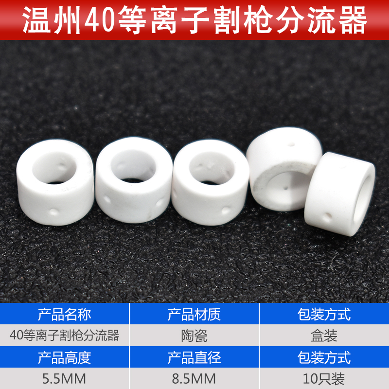 电浆切割机配件温州40同昌80/60/P80/AG60割枪瓷嘴分流器床包