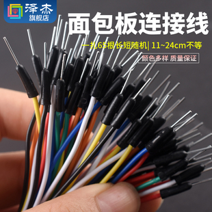 面包板实验套件连接线/面包线 连接导线 转接线 一扎65根跳线