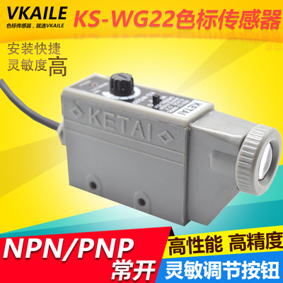 KETAI 色标传感器 KS-WG22光电眼 制袋机光电眼 纠偏传感器 电眼