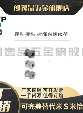 浮动接头 标准内螺纹型FJR5-0.8 FJRL14-1.5 FJRC10-1.256 12 8 2