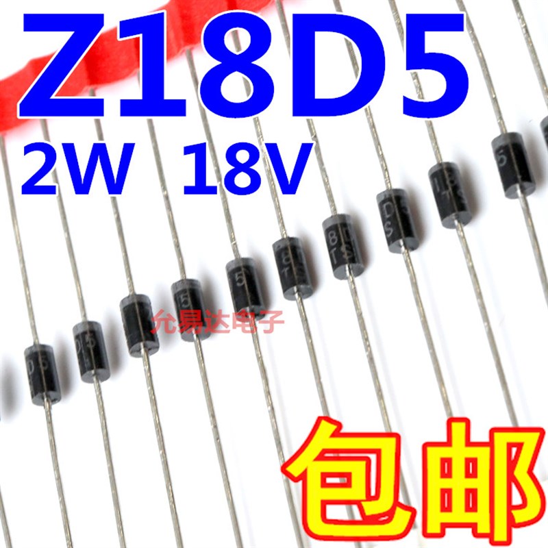 Z18D5   2W 18V 直插稳压二极管 DO-15稳压管【20只7元】