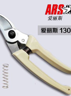 进口爱丽斯修枝剪ARS130DX剪E子家用果树园林修枝剪刀粗枝花剪