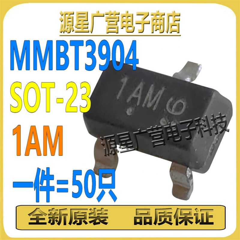 (50只) MMBT3904 2N3904 SOT-23 丝印1AM 40V/200mA 贴片三极管