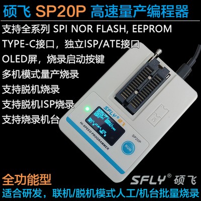 硕飞SP20烧录器SP20B/SP20F/SP20X/SP20P高速量产型程式设计器