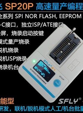 硕飞SP20烧录器SP20B/SP20F/SP20X/SP20P高速量产型程式设计器