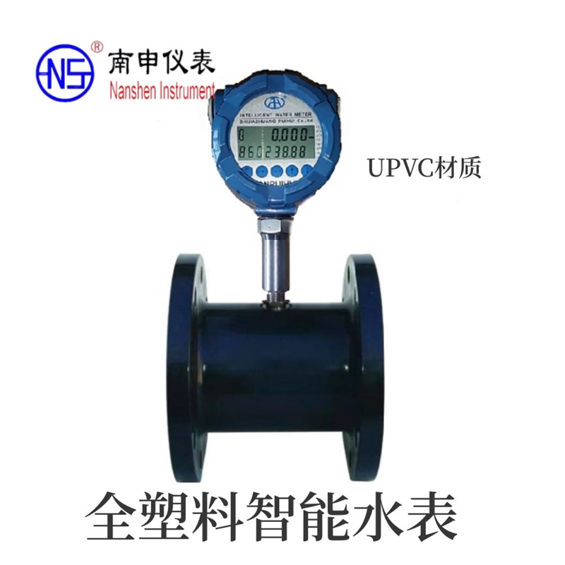 南申 全UPVC塑料防腐蚀-耐酸碱水表 环保水处理