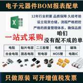 集成电路一站式 电容电阻 配套 器件BOM表配单报价IC芯片 电子元