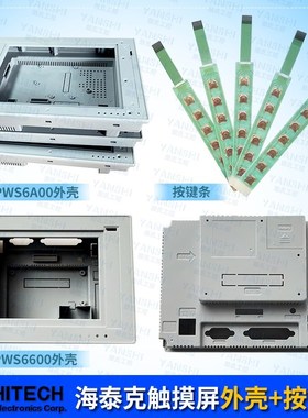 海泰克PWS6A00T-P/T-N/6600S-S/S-P/C-S/T-S触摸屏外壳按键条现货