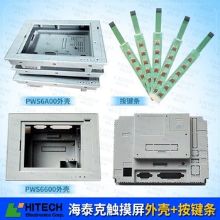 海泰克PWS6A00T-P/T-N/6600S-S/S-P/C-S/T-S触摸屏外壳按键条现货