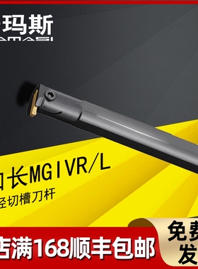 加长切断内切槽刀杆C16N/C20Q/C25R/C32S/C40T-MGIVR20/30/40/50C