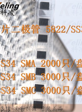 贴片肖特基二极管 大芯片SS34 3A40V SMA/SMB/SMC 1N5822 1盘