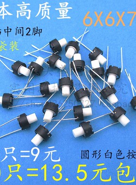 进口轻触开关6*6*7mm直插2脚 SKRGAMD010按键微动 白色圆形