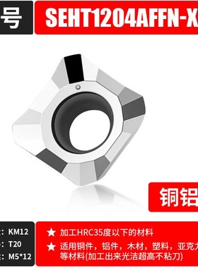 SEHT1204ATFN数控刀片45度四方高光不锈钢钢件铜铝合金刀盘刀粒