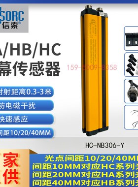 信索安全光栅光幕传感器SENSORC冲床对射探测感应HC-NA/NB/PA/PB