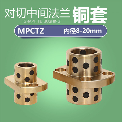 无油衬套铜合金法兰耐磨轴承石墨铜套滑动自润滑导套MPCTZ8-20mm