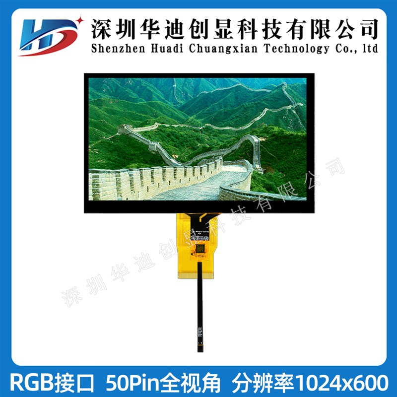 7寸TFT显示屏 触摸液晶屏 高清IPS 1024x600分辨率 RGB接口50pin