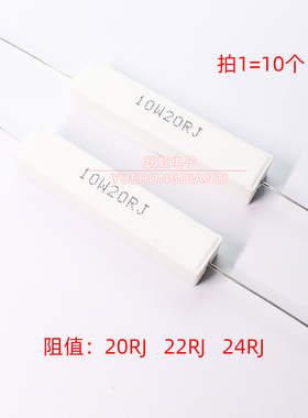 卧式水泥电阻10W20RJ 10W22RJ 10W24RJ 陶瓷10W20R 22R 24R 欧 5%