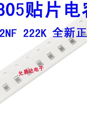 0805贴片电容222K  2.2NF  50V 10%全新正品【100只2元包邮】