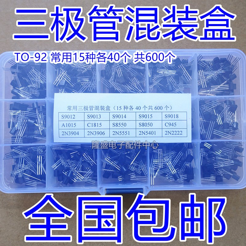 小功率三极管包(TO-92)S9013 S9014 S8050 S8550 2N5551等元件包