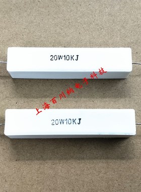 20W卧式水泥电阻 5.6K 6.8K 8.2K 47K 51K 100K 150K 200K欧 J 5%