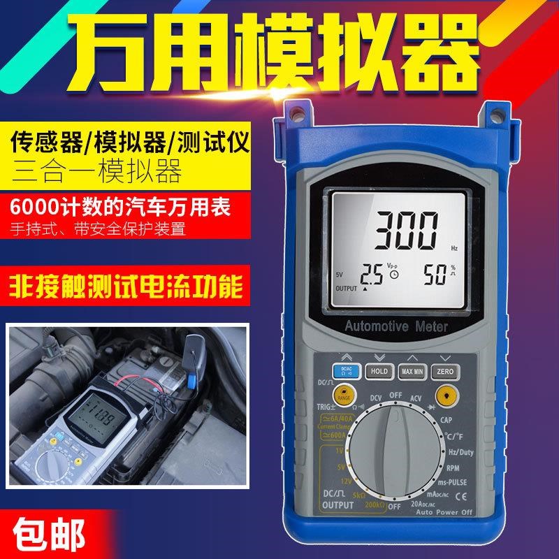 汽车手持式万用模拟器模拟信号发生器传感器万用表测试传感器3合1