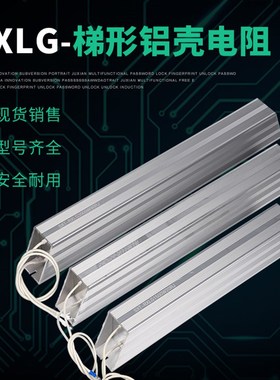 梯型铝壳电阻放电变频器专用电阻制动刹车电阻RXLG-400W150RJ现货