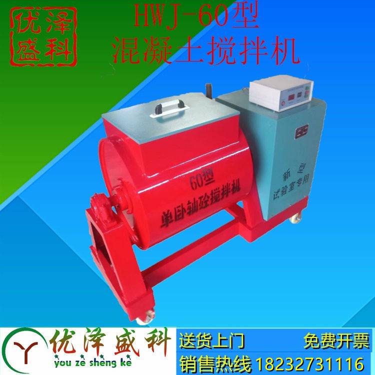 HJW-60L混凝土单卧轴搅拌机电动砂浆搅拌机实验室仪器升小型搅机