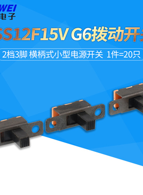 SS12F15V G6拨动开关 2档3脚 横柄式拨动开关小型电源开关 20只
