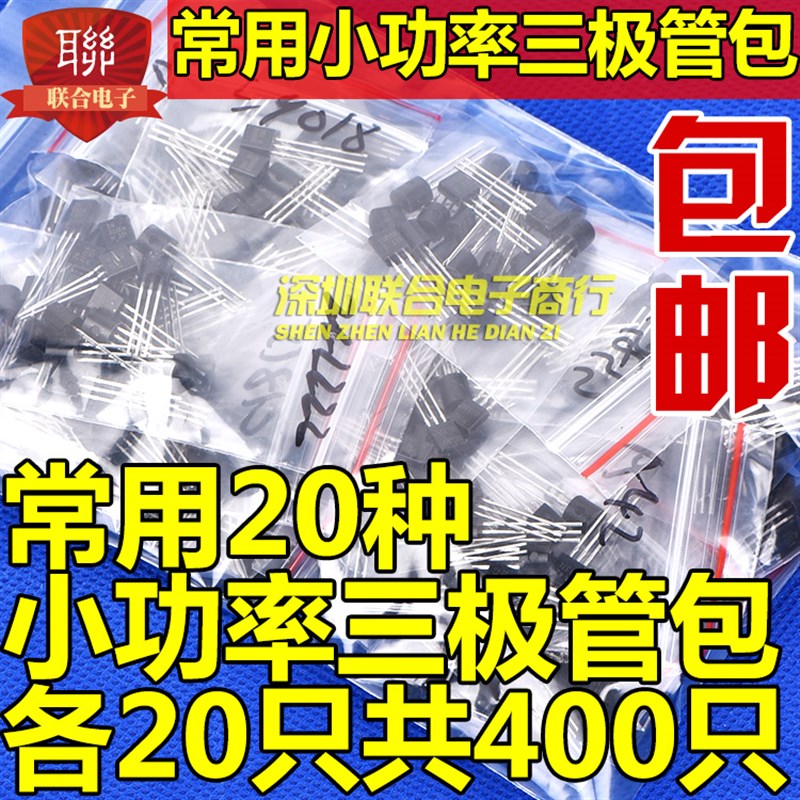 小功率三极管包TO-92 2N5551 S8550 S8050 直插常用20种共400只