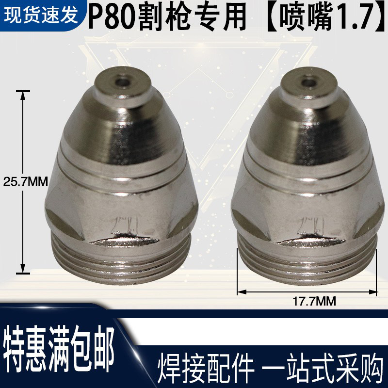 P80电极喷嘴LGK80 100 120等离子切割机割枪割嘴陶瓷保护罩套