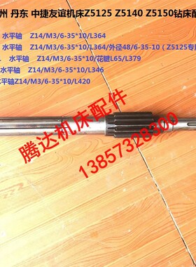 大河常州丹东中捷Z5125 Z5140/5150/5625钻床配件143101水平轴Z14
