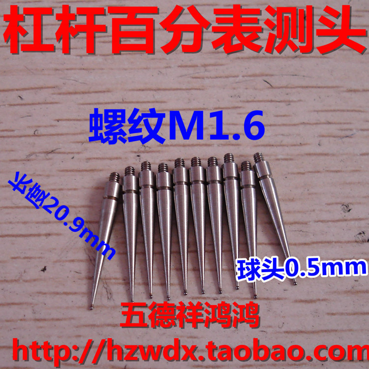 M1.6硬质合金杠杆百分表测头长度20.9mm球头0.5mm钨钢测量表头