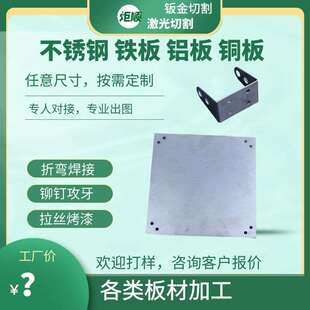不04制锈钢板加工定做镀锌铁板铝板激光割切 拉丝YZ定3折弯焊