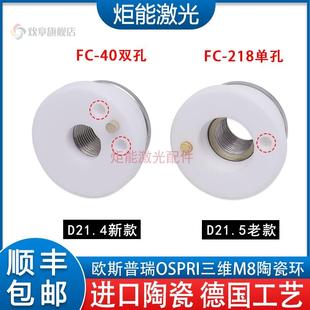 欧斯普瑞D21.4陶瓷环宏山激光专业切管机FC 0.75陶瓷体 40三维M8