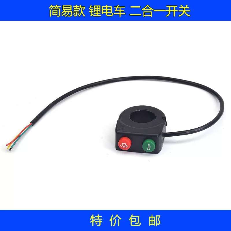 电动车配件 电动车车灯开关 喇叭开关 二合一开关 锂电车开关总成