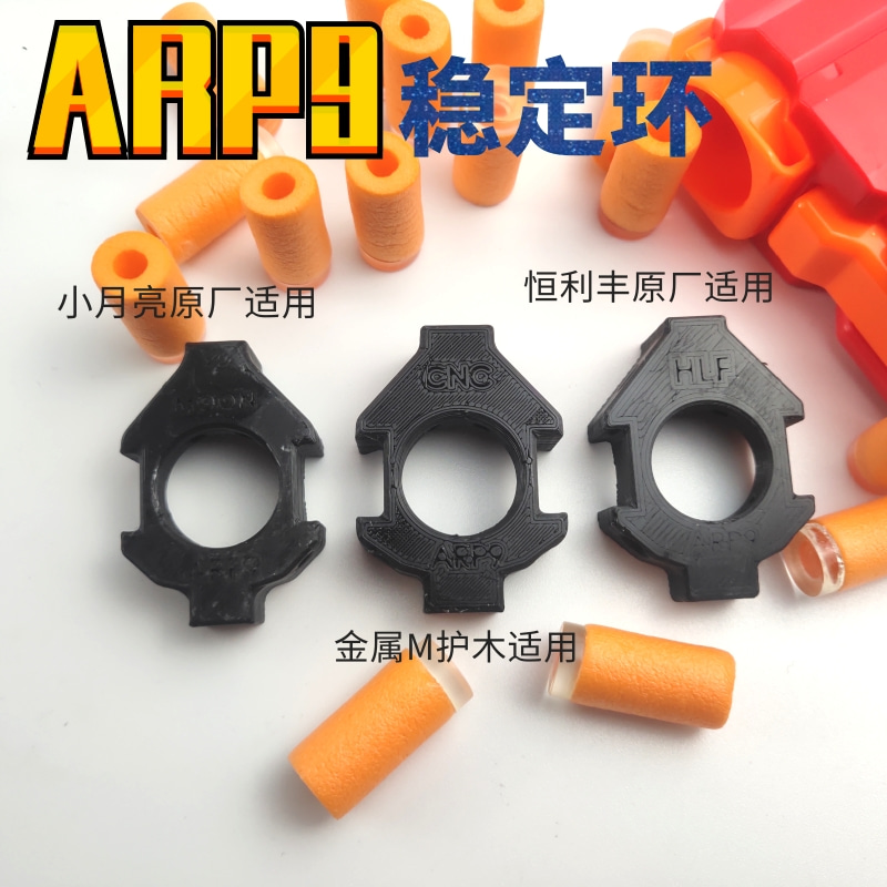 ARP9稳定环 3D打印 顽皮狗SD模玩