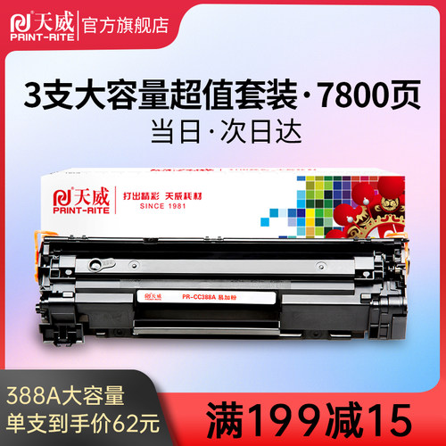 极速天威388a适用惠普m126a硒鼓CC388A M1136a P1108 P1106 P1007