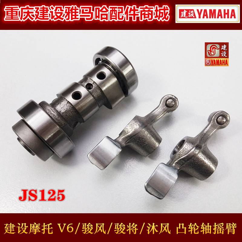 建设机车配件JS125-6B/28/6A/6F/V6 骏风/骏将/沐风 凸轮轴摇臂