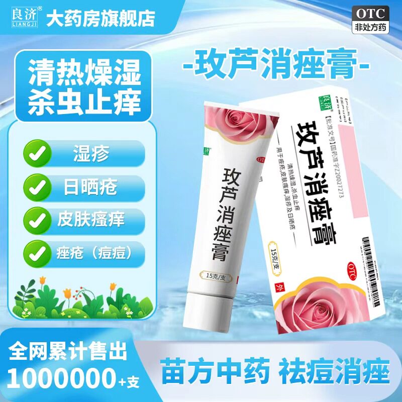 良济玫芦消痤膏15g痤疮祛痘药膏中成药皮肤瘙痒湿疹止痒保湿敏感
