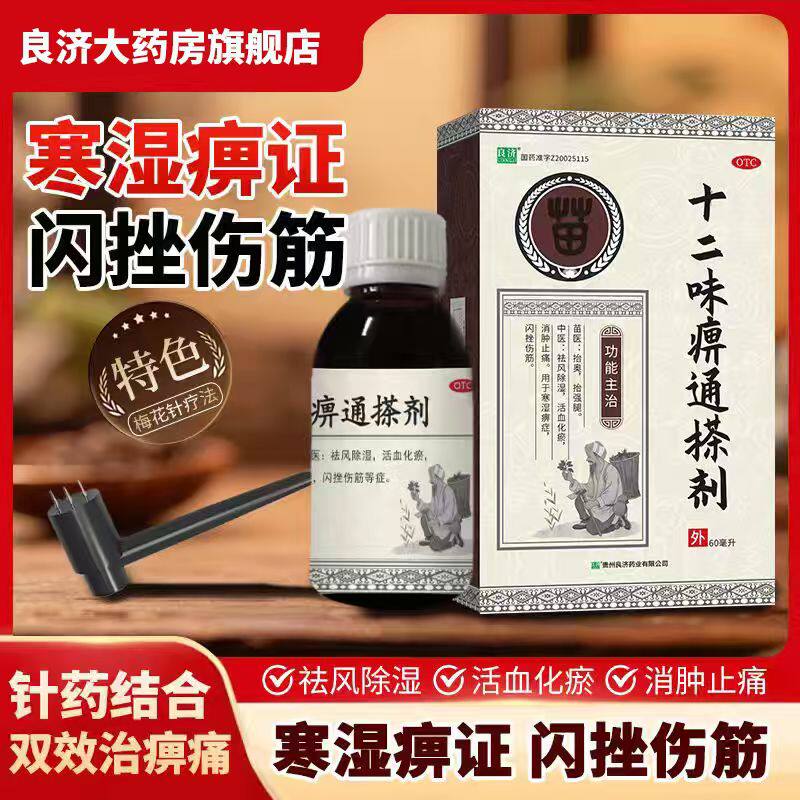 良济十二味痹通搽剂 祛风除湿 活血化瘀消种止痛寒湿痹症闪挫伤筋