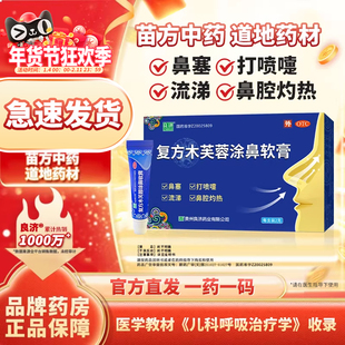 良济复方木芙蓉涂鼻软膏过敏急慢性鼻炎鼻塞流鼻涕打喷嚏官方正品