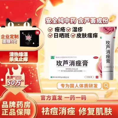【玫芦】玫芦消痤膏15g*1支/盒